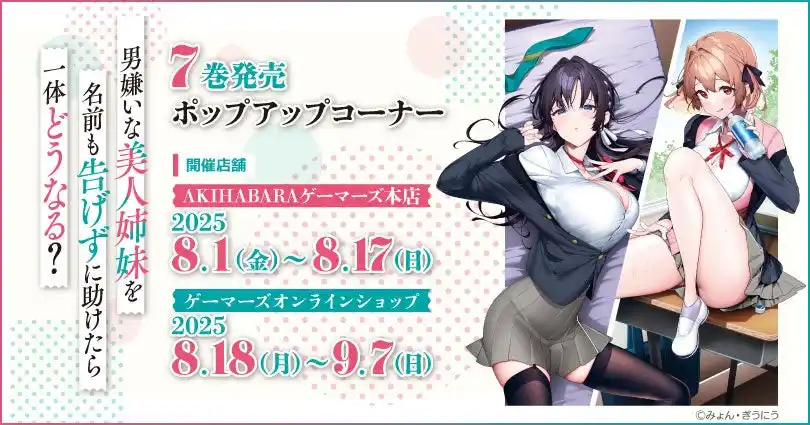 「男嫌いな美人姉妹を名前も告げずに助けたら一体どうなる?」7巻発売 ポップアップコーナーを2025年8月1日(金)よりゲーマーズにて開催致します！