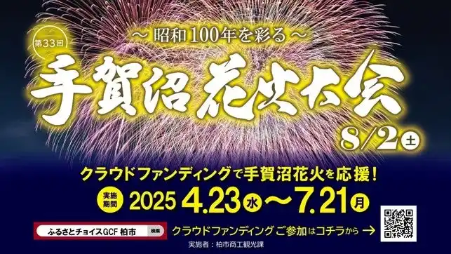 【柏市役所】 ＼手賀沼花火大会を8月2日（土）に開催／7月21日（月）までガバメントクラウドファンディングを実施中！
