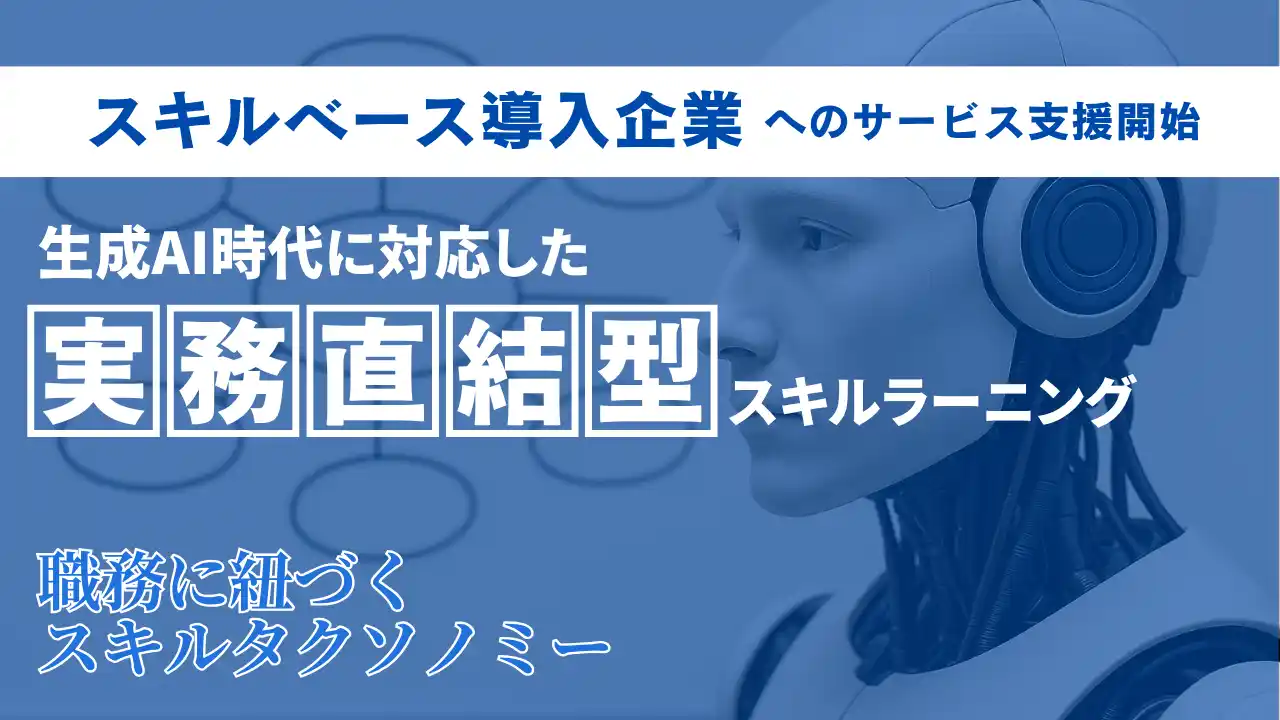 Aoba-BBT、スキルベース導入企業へのサービス支援開始― 生成AI時代に対応した“実務直結型スキルラーニング”を構築