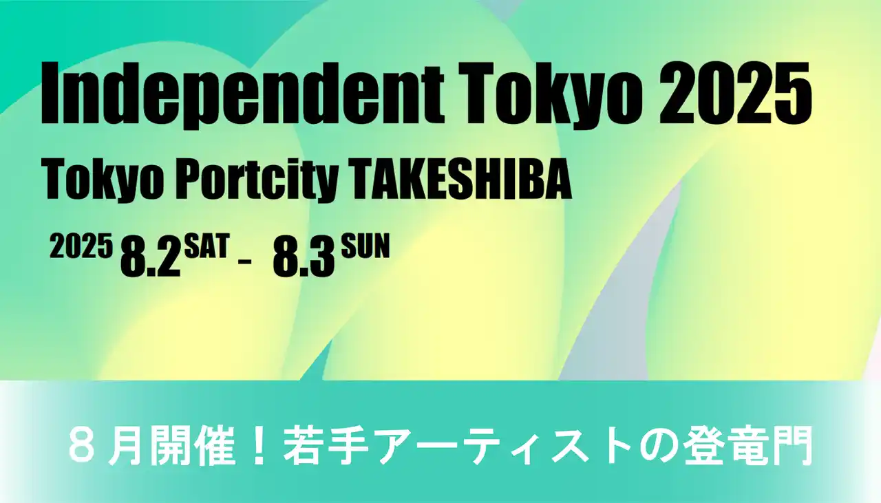 【株式会社タグボート】 ８月開催！若手アーティストの登竜門「Independent Tokyo 2025」
