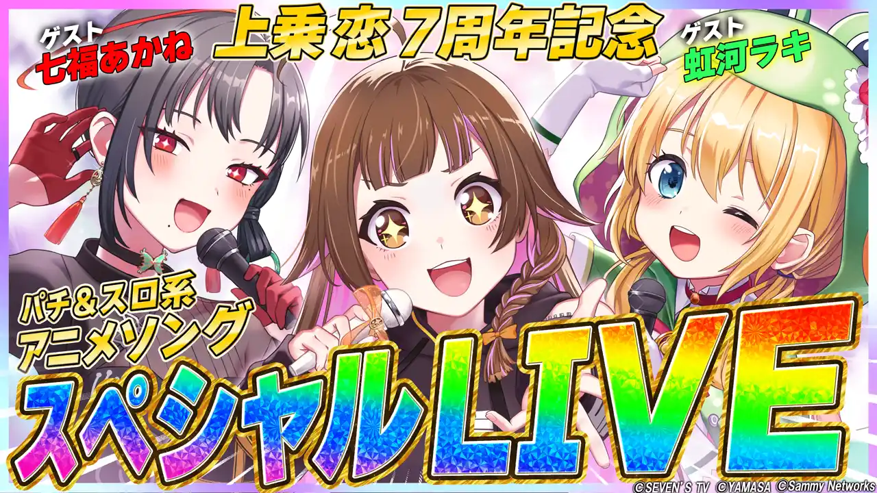 【株式会社サミーネットワークス】 上乗恋７周年記念！パチンコ・パチスロVTuberによるスペシャルLIVEを開催！