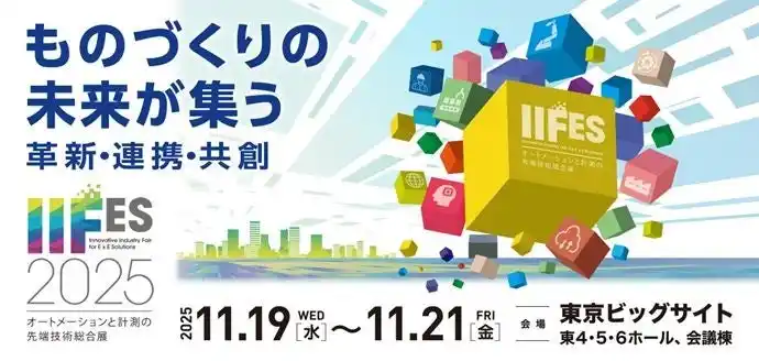 【IIFES（旧：SCF／計測展TOKYO）】 「IIFES 2025」いよいよ今週、東京ビッグサイトで開催