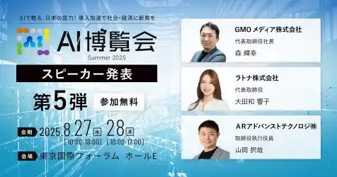 【AI博覧会Summer2025】第5弾スピーカー3名を発表！AIが拓く現場の未来、社内変革、そして教育のDX戦略を徹底解説！