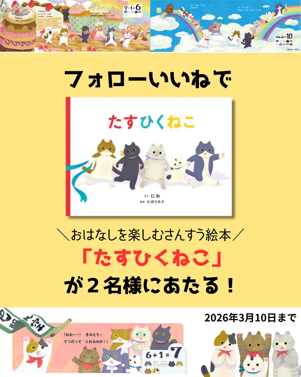 たし算ひき算を学べる！人気算数絵本『たすひくねこ』が抽選で当たるSNSプレゼントキャンペーンを開催！