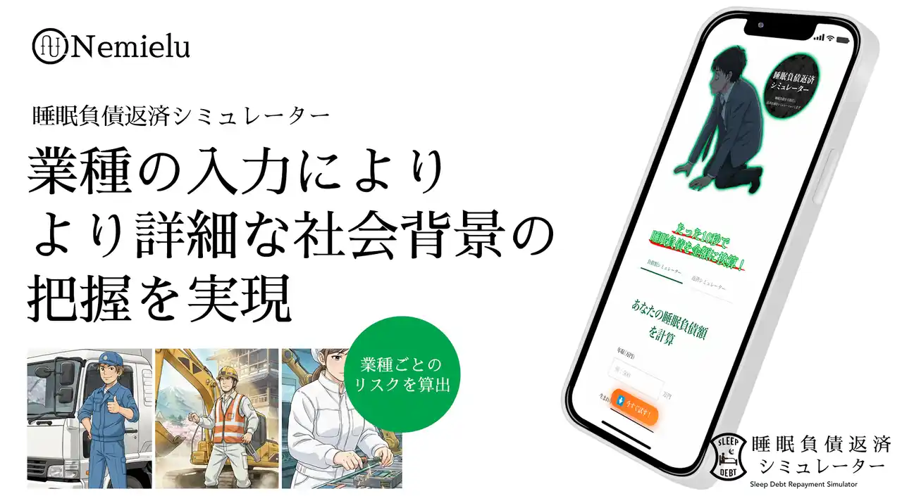 睡眠負債返済シミュレーターに業種入力機能を追加 、より詳細な社会背景の把握を実現