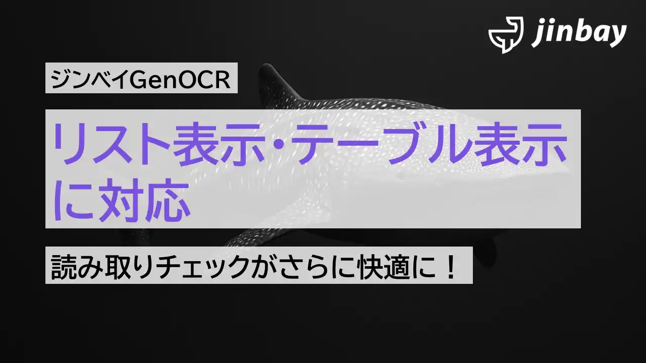 【ジンベイ】 ジンベイGenOCRが「リストビュー／テーブルビュー」表示に対応──読み取り結果の視認性が大幅向上