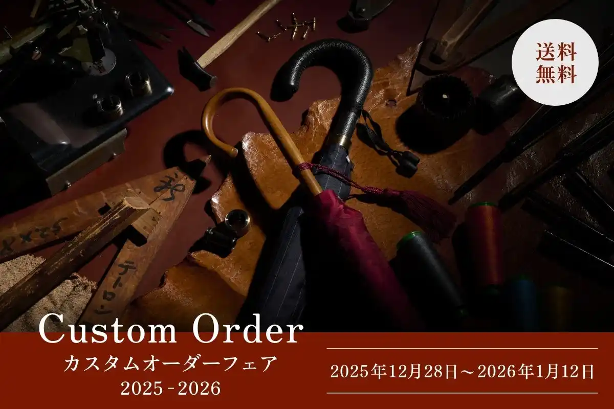 老舗洋傘メーカー・トンボ洋傘前原光榮商店で「カスタムオーダーフェア」を開催。第一弾はオンラインショップ。骨組み・生地・手元を組み合わせて、2026年の年始めに自分好みの洋傘を新調してみませんか。