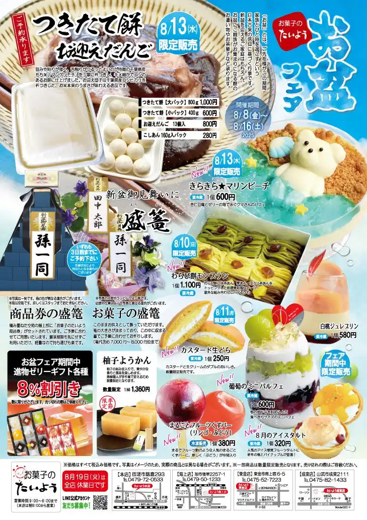 【8/8開催】毎年完売必至「お盆フェア」――今年も“お盆だけ”の限定スイーツが大集結！