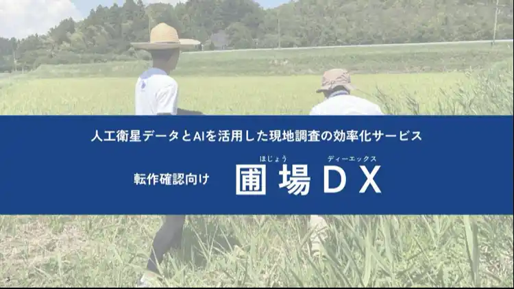 【INCLUSIVE】 LAND INSIGHT、農地調査AI支援サービス「圃場DX」がデジタル庁「技術カタログ」に掲載