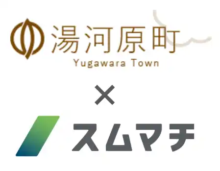 【AI×地方移住】神奈川県 湯河原と、AI地域マッチングサービス「スムマチ」を運営する、すむまち株式会社は、移住促進の実証実験を3月より開始