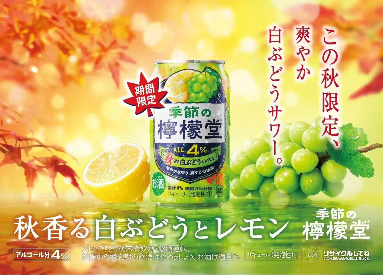【日本コカ・コーラ株式会社】 芳醇な白ぶどうと爽やかなレモンが織りなす秋限定の味わい「季節の檸檬堂 秋香る白ぶどうとレモン」8月18日（月）新登場