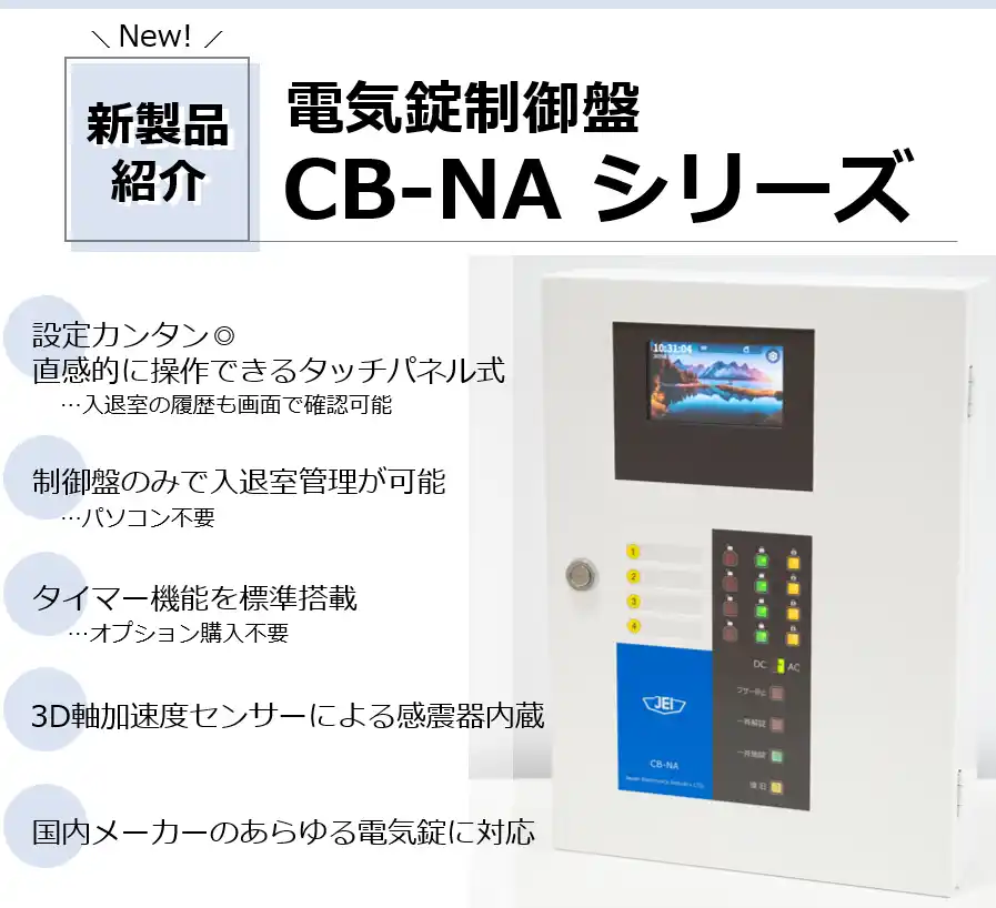 【新製品発売】あらゆる建物の防災防犯を担って23年、JEIの電気錠制御盤に新シリーズが登場！