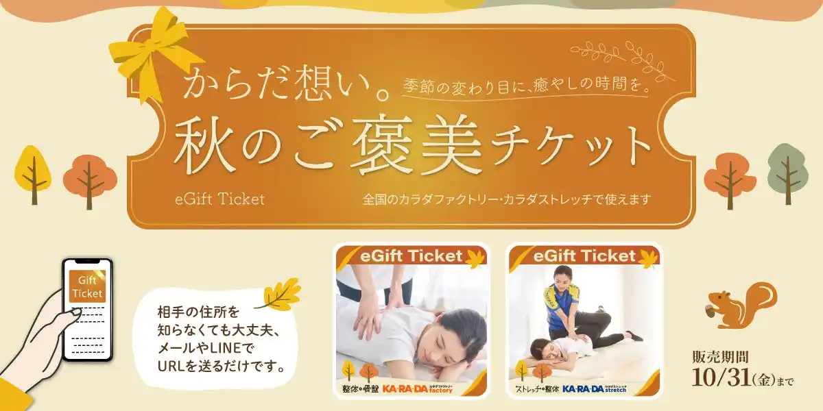 【(株)ファクトリージャパングループ】 ―からだを想い。秋のご褒美チケット―整体サロン「カラダファクトリー」がデジタルチケット(eGIFT)を期間限定発売