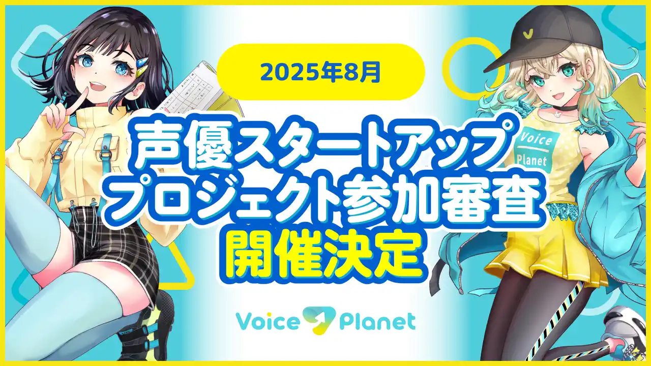 【株式会社アプラ】 【2025年8月開催】ボイスプラネット参加審査を開催中。未経験から声優になりたい人を募集中。