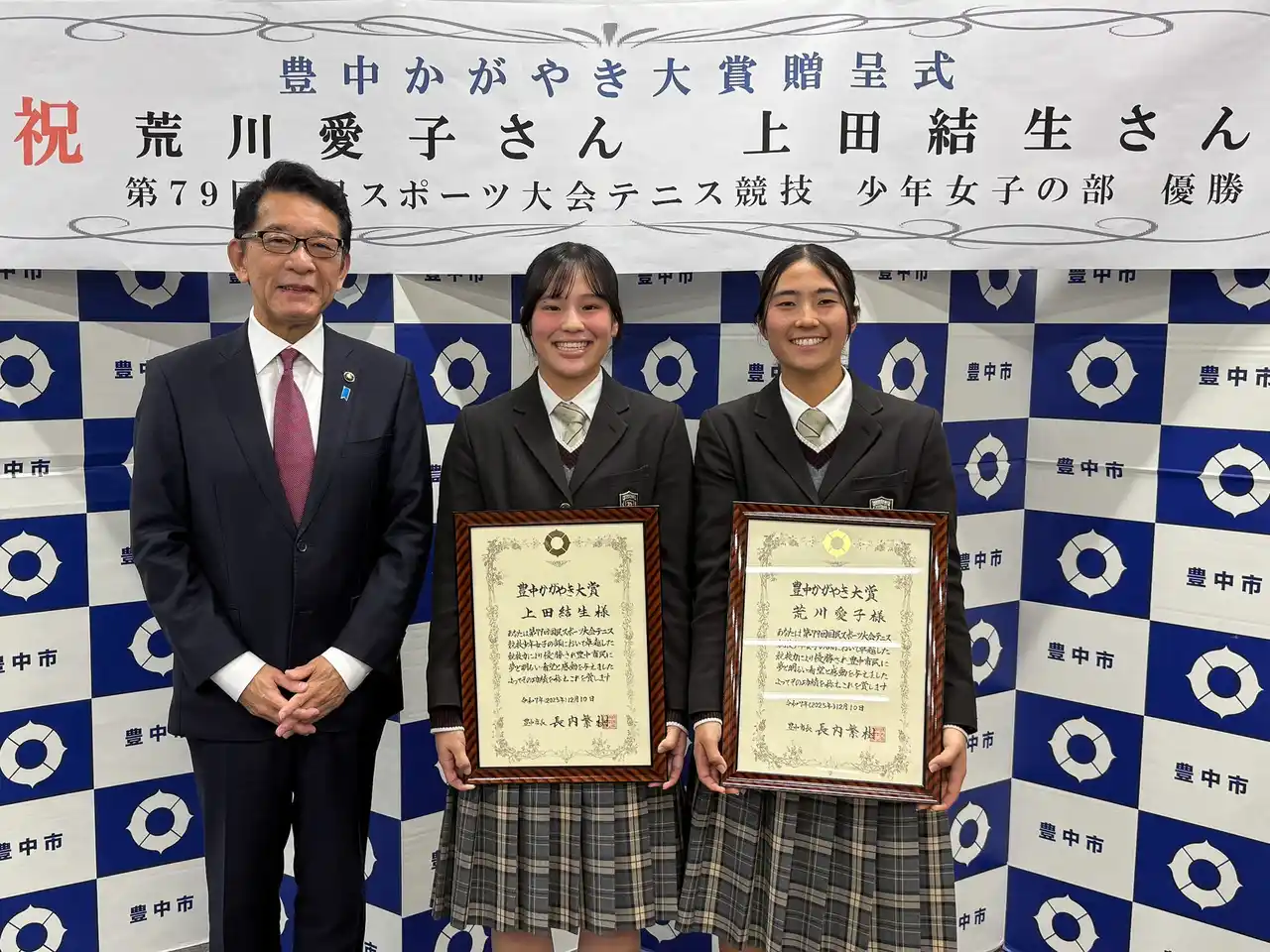 【豊中市】 大商学園高等学校女子テニス部　荒川愛子さん、上田結生さんが第79回国民スポーツ大会を優勝　「豊中かがやき大賞」を贈呈