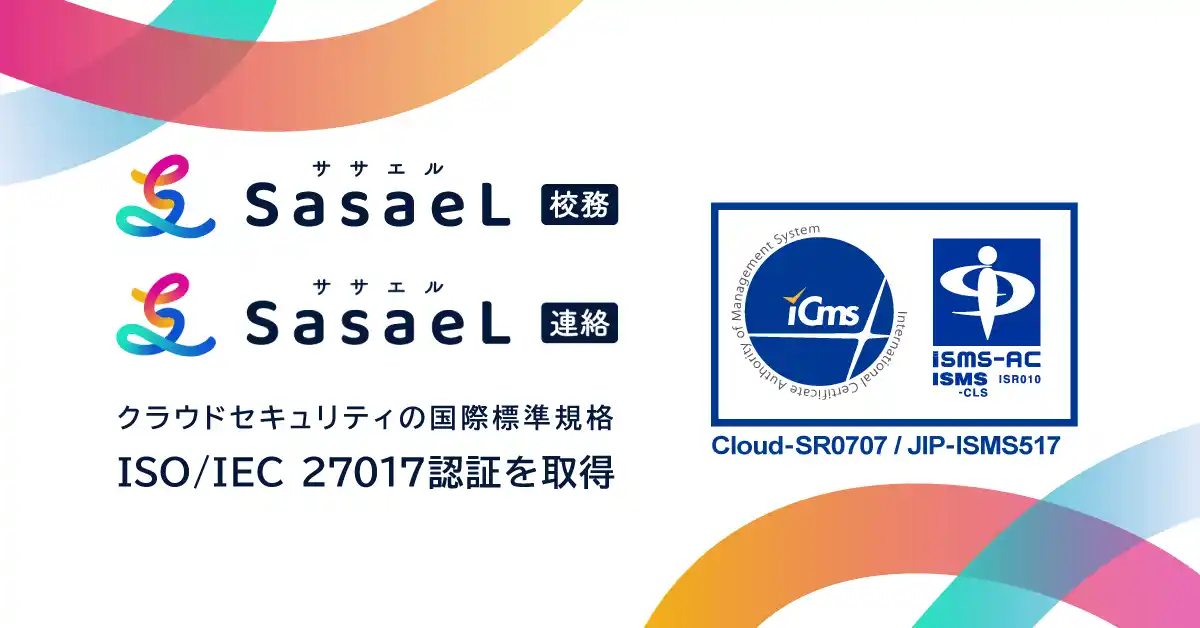 株式会社SasaeL（小学館グループ）、校務支援システム「SasaeL 校務」と保護者連絡システム「SasaeL 連絡」がクラウドセキュリティの国際標準規格「ISO/IEC 27017」認証を取得