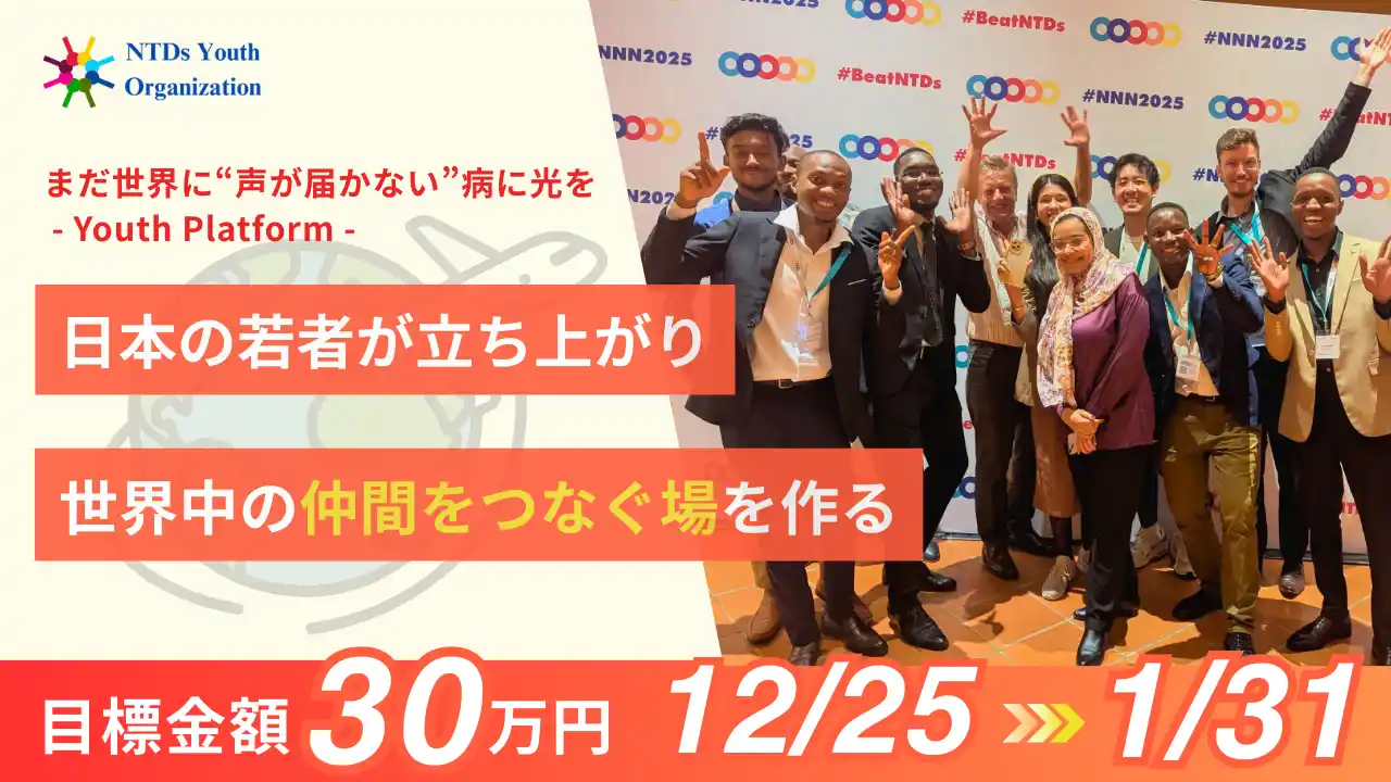 【一般社団法人NTDs Youthの会】 「声が届かない病気」をなくすために世界の若者がNTDs制圧でつながるオンラインプラットフォーム、NTDs Youthの会が始動