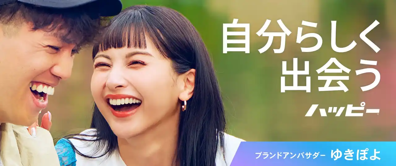 アンバサダーゆきぽよさん主演の新CMを公開！出会い・恋愛マッチングアプリ・サービス「ハッピーメール（ハッピー）」は2025年で25周年を迎えました。