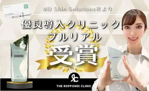 【株式会社TRC】 THE ROPPONGI CLINIC（ザ・ロッポンギ・クリニック）が「MD Skin Solutions社」より『プルリアル 優良導入クリニック』として表彰いただきました！