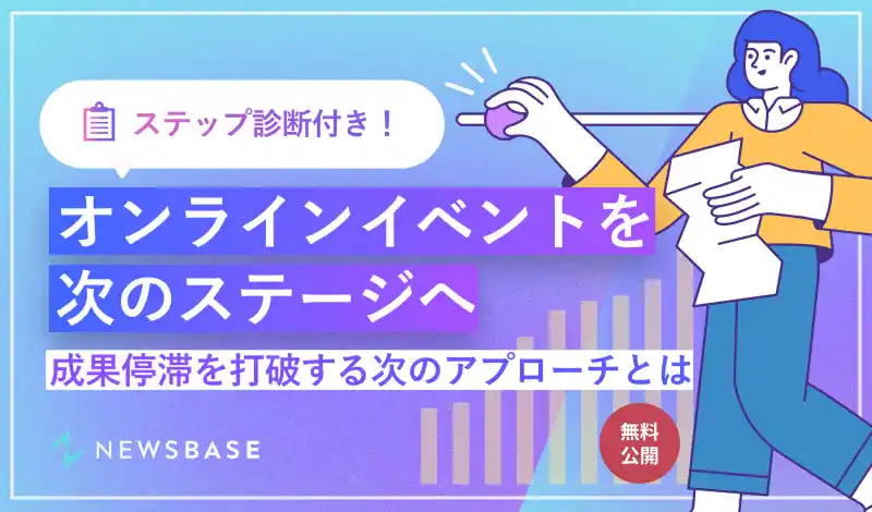 【株式会社ニューズベース】 ステップ診断付き『オンラインイベントを次のステージへ！成果停滞を打破する次のアプローチとは』を無料公開