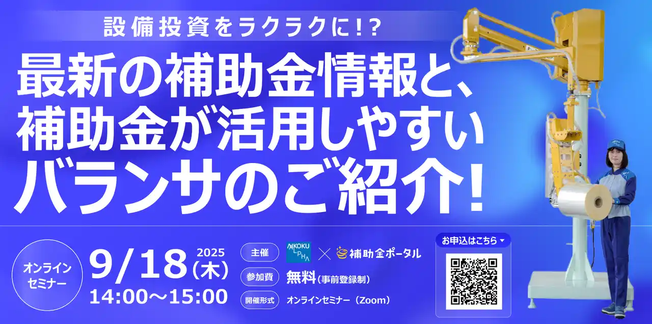 【株式会社補助金ポータル】 設備投資をラクラクに！？最新の補助金情報と、補助金が活用しやすいバランサのご紹介！
