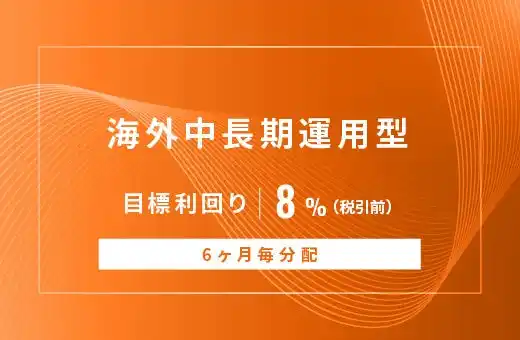 オルタナティブ投資プラットフォーム「オルタナバンク」、『【6ヶ月毎分配】海外中長期運用型ID1056』を公開