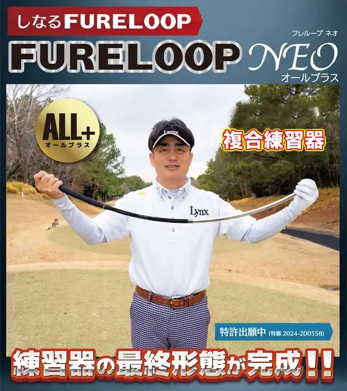 【株式会社　リンクス】 長さ、重量をプラスしたFURE LOOP NEO 「ALL+」 ゴルフ 複合練習器 （フレループ ネオ オールプラス）新発売 Lynx リンクス ゴルフ
