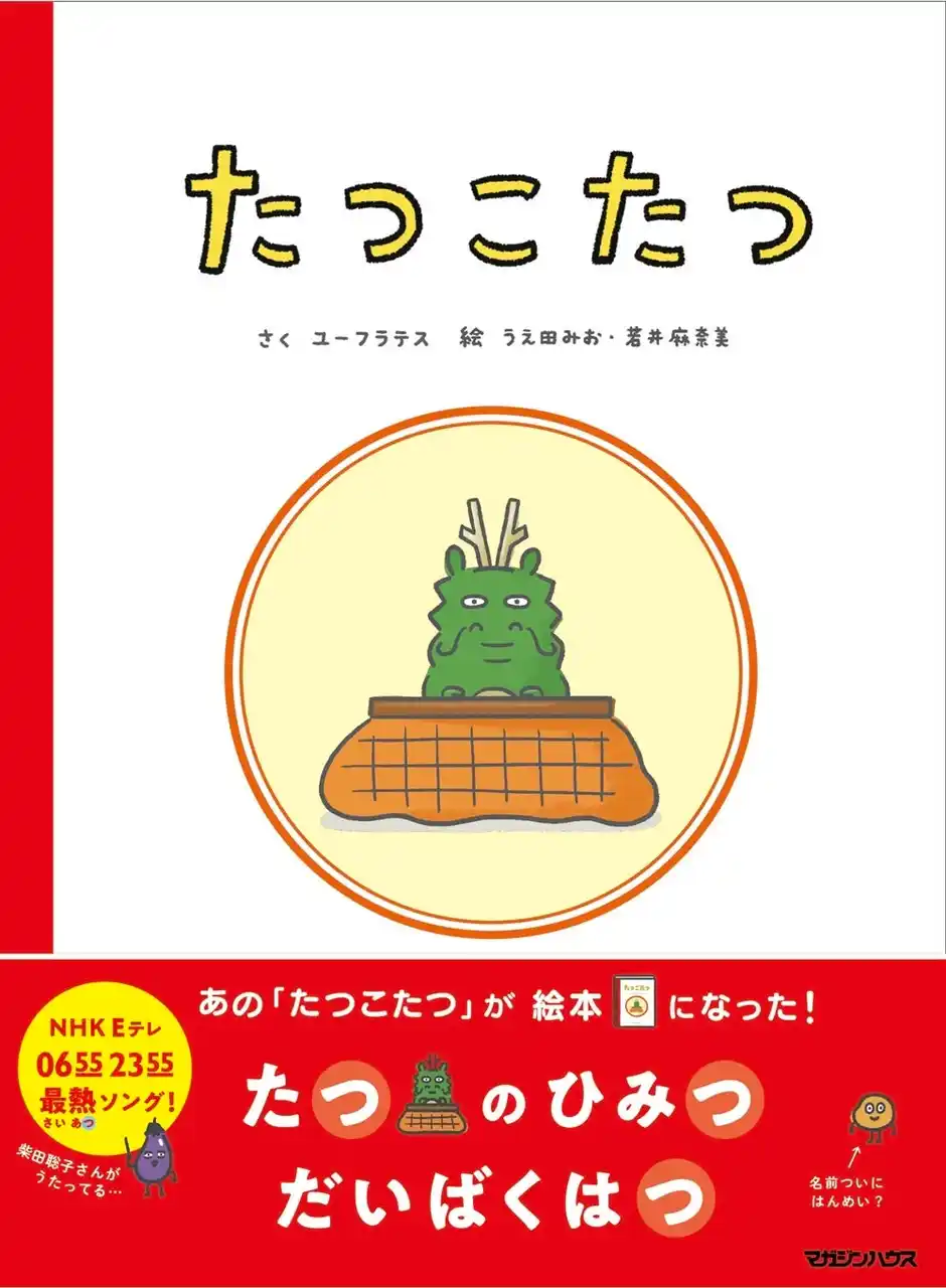 【株式会社マガジンハウス】 絵本『たつこたつ』5万部突破！巳年を駆け抜けた、辰年の干支ソング