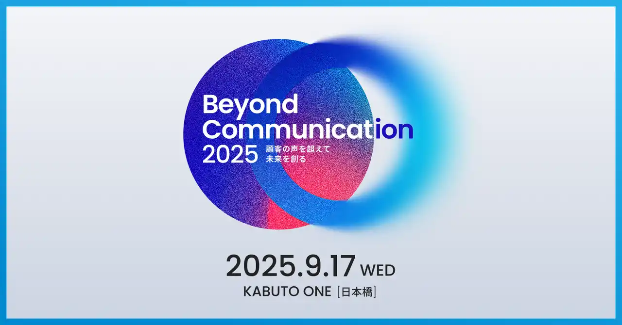 レブコム、9月17日開催カンファレンス「Beyond Communication 2025」プログラム第一弾を発表、音声AIデータ活用の最前線を体感