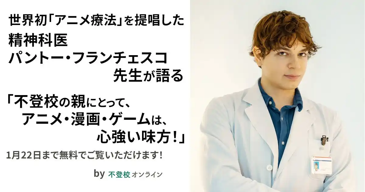 【期間限定無料公開】精神科医パントー・フランチェスコ先生が語る「不登校の親にとって、アニメ・漫画・ゲームは、心強い味方！」世界初「アニメ療法」を提唱/不登校オンライン