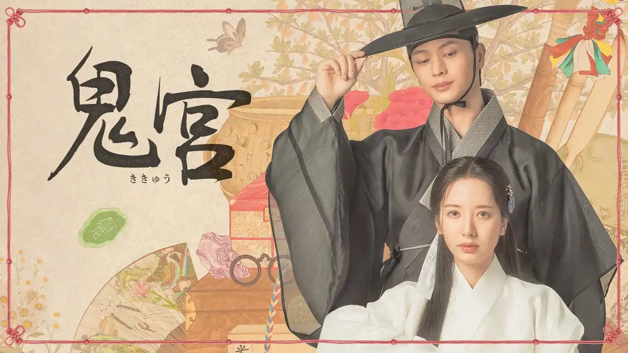 ユク・ソンジェ×キム・ジヨンのファンタジーロマンス時代劇！韓国ドラマ『鬼宮』U-NEXTで配信決定！