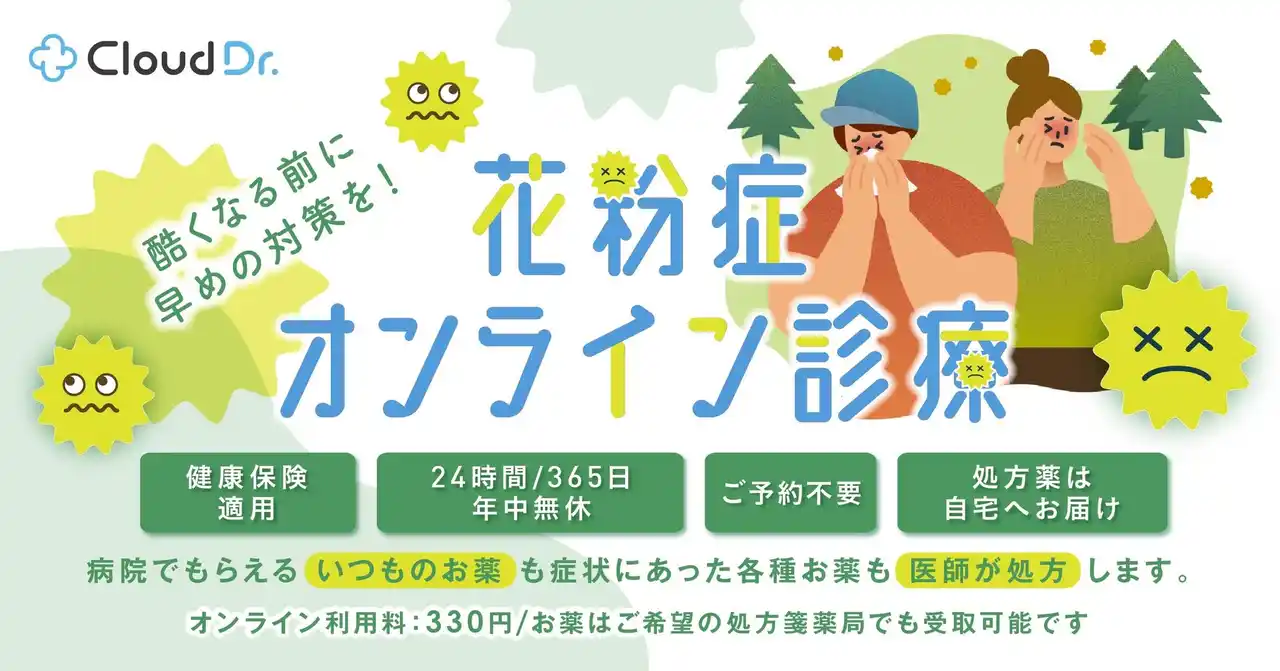 【株式会社クラウドドクター】 2026年春は例年以上の花粉飛散予測。「受診の先延ばし」を防ぐオンライン診療の選択肢