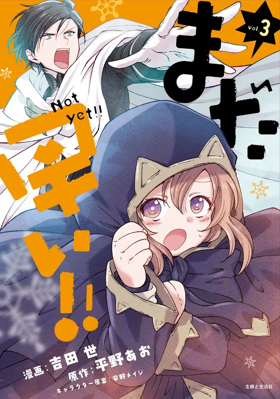 【株式会社主婦と生活社】 【電子版ONLY】『まだ早い！！（コミック）３』2月6日(金)発売／PASH! コミックス