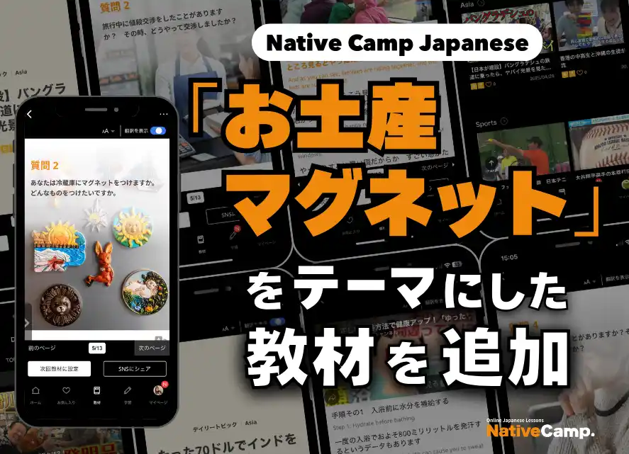【株式会社ネイティブキャンプ】 日语会话新教材：『纪念品磁铁』新闻讨论/ Native Camp Japanese『デイリートピック』に「お土産マグネット」をテーマにした新教材を追加！