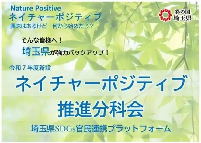 【埼玉県】ネイチャーポジティブに向かって発進！