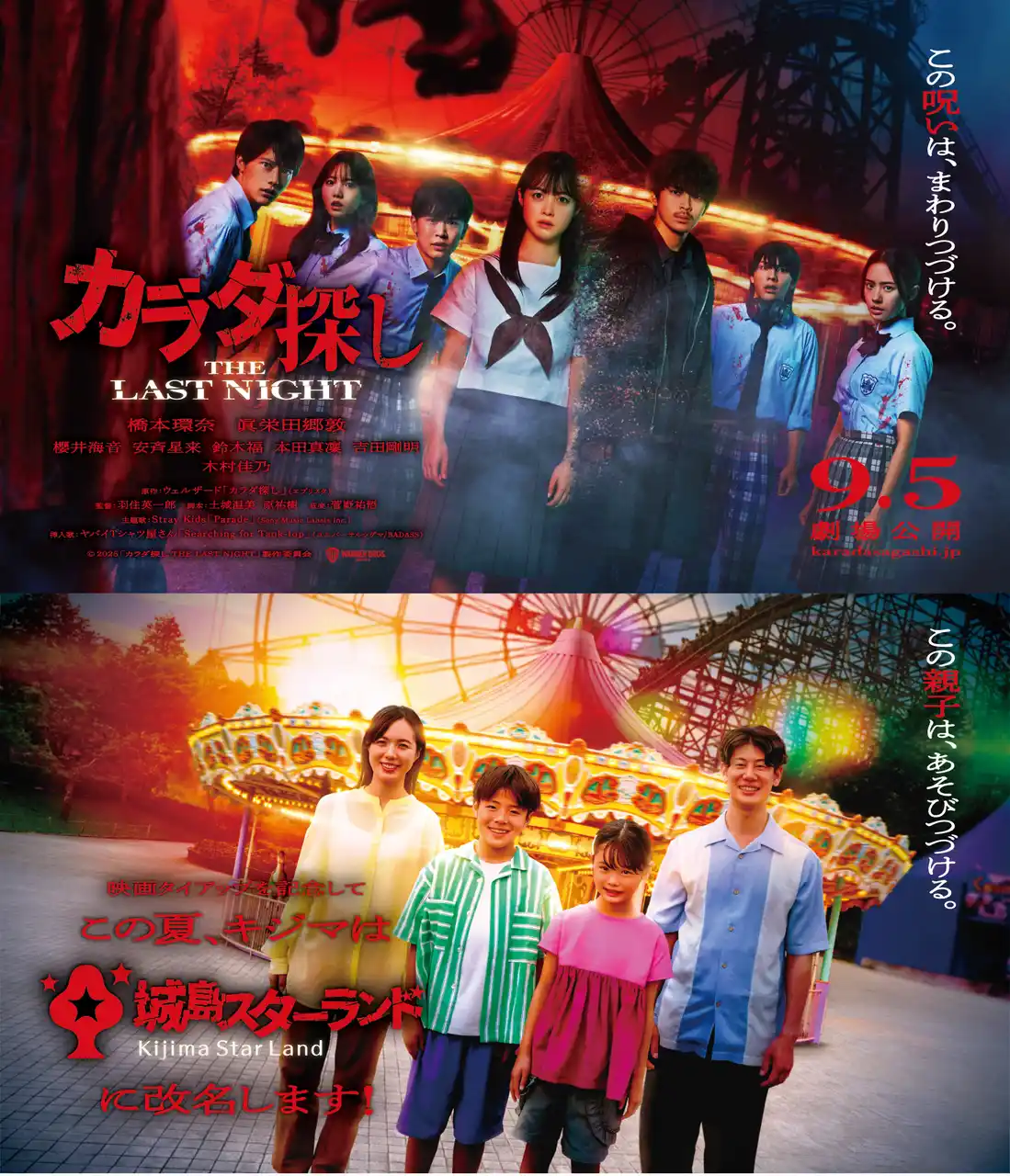 【大分・城島高原パーク】映画『カラダ探しTHE LAST NIGHT』コラボイベント開催中！“謎解き”×“ホラー”に没入する体験型「カラダ探し」やキャストによるアナウンスも