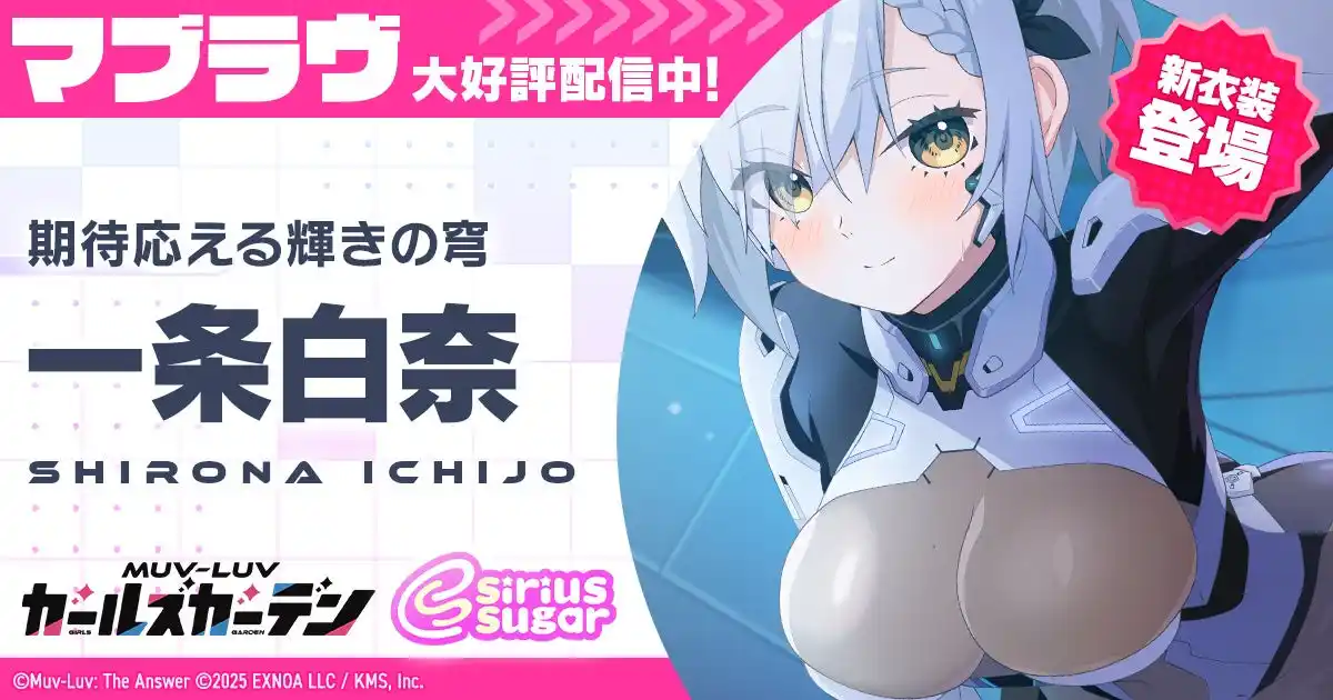 【合同会社EXNOA】 マブラヴ最新作『マブラヴ ガールズガーデン』ハーフアニバーサリー開催中！新衣装のSSR「一条 白奈」が登場！チーム「シリウスシュガー」新楽曲MVが本日19時YouTubeプレミア公開！