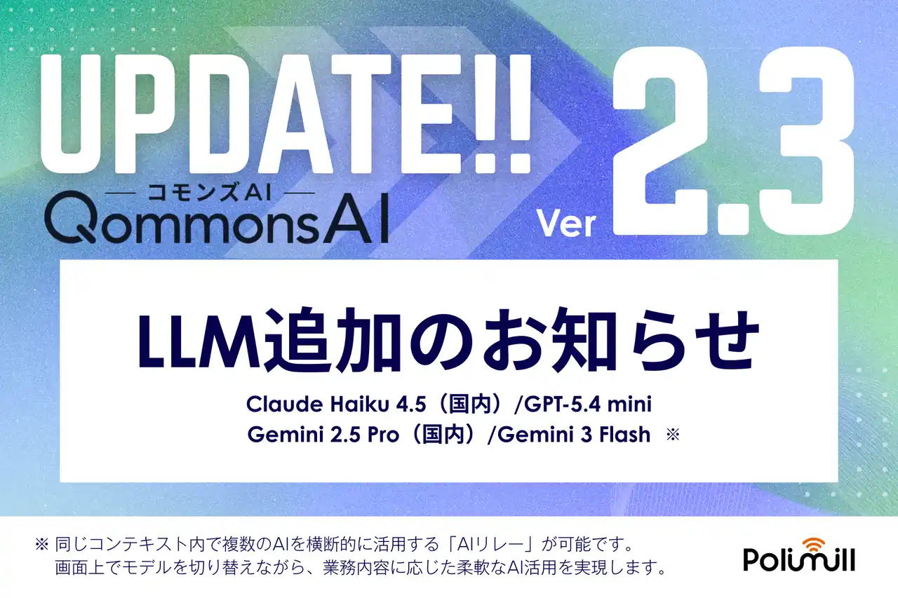 QommonsAI、主要4社12モデルを統合 ― 自治体が「最適なAI」を選ぶ時代へ