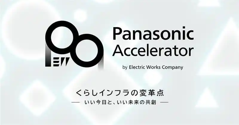 【パナソニックグループ】 スタートアップ企業と共に新規事業を創出するアクセラレータープログラム2025が始動