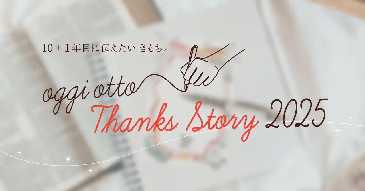 あなたと“ありがとう”を紡ぐ『oggi otto Thanks Story 2025』プロジェクト始動！