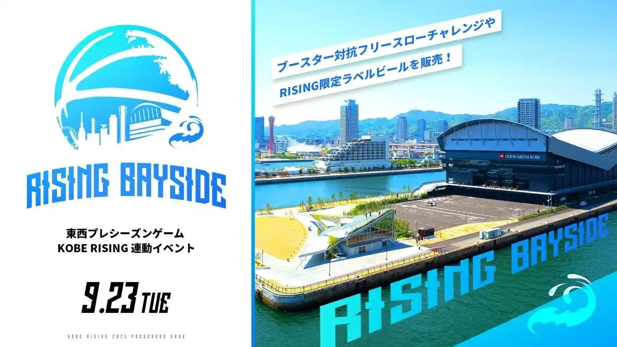 神戸ストークス 東西プレシーズンゲーム「KOBE RISING 2025」連動イベント「RISING BAYSIDE」