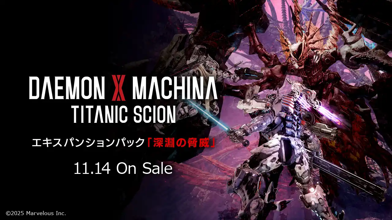 【マーベラス】 『DAEMON X MACHINA TITANIC SCION』エキスパンションパック「深淵の脅威」11月14日配信決定。紹介トレーラー解禁！