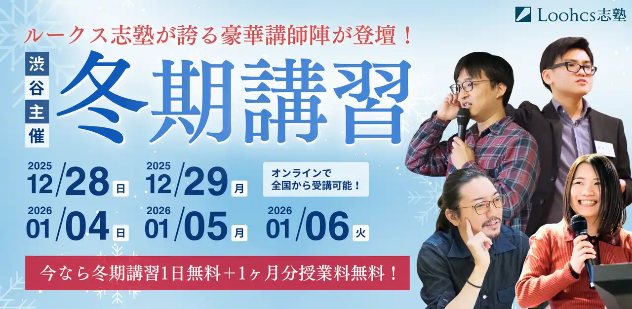 【Loohcs株式会社】 ルークス志塾が総合型選抜対策に特化した冬期講習を開催 ― 高2生以下を対象とした5日間の集中講座（渋谷校 / 下北沢校 / オンライン校）