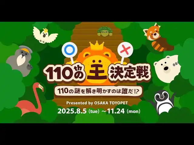 【天王寺動物園】開園110周年の挑戦状！全110問のクイズで “ひゃくじゅうの王” に！？