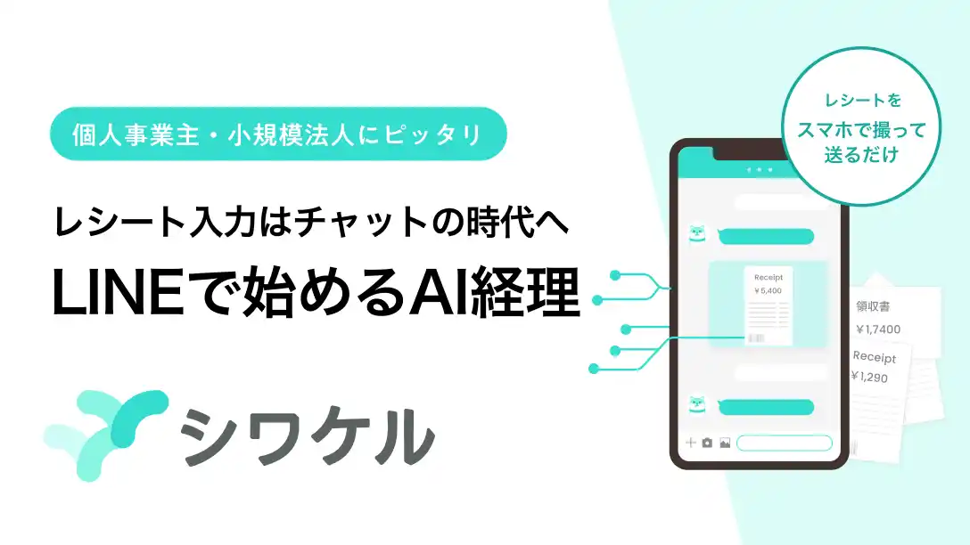 レシートの経費処理をチャットで完結するAIエージェント「シワケル」を提供開始