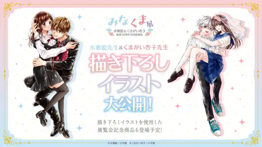 【株式会社小学館】 「水瀬藍&くまがい杏子画業20周年記念原画展～みなくま展～」オリジナルグッズ情報解禁！！