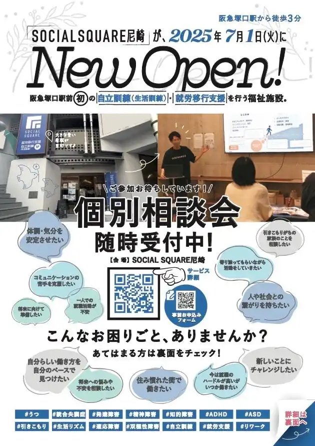 【特定非営利活動法人ソーシャルデザインワークス】 【SOCIALSQUARE尼崎店】8月より個別相談会随時受付中！