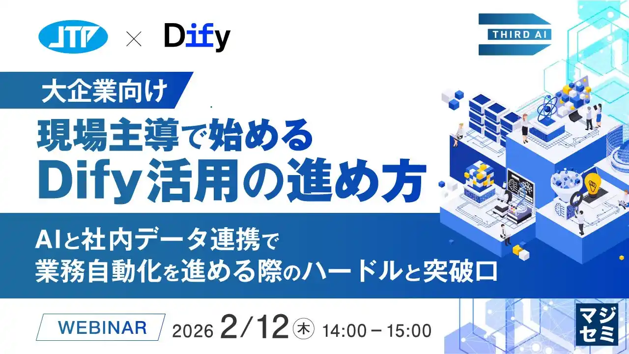 『【大企業向け】現場主導で始めるDify活用の進め方』というテーマのウェビナーを開催