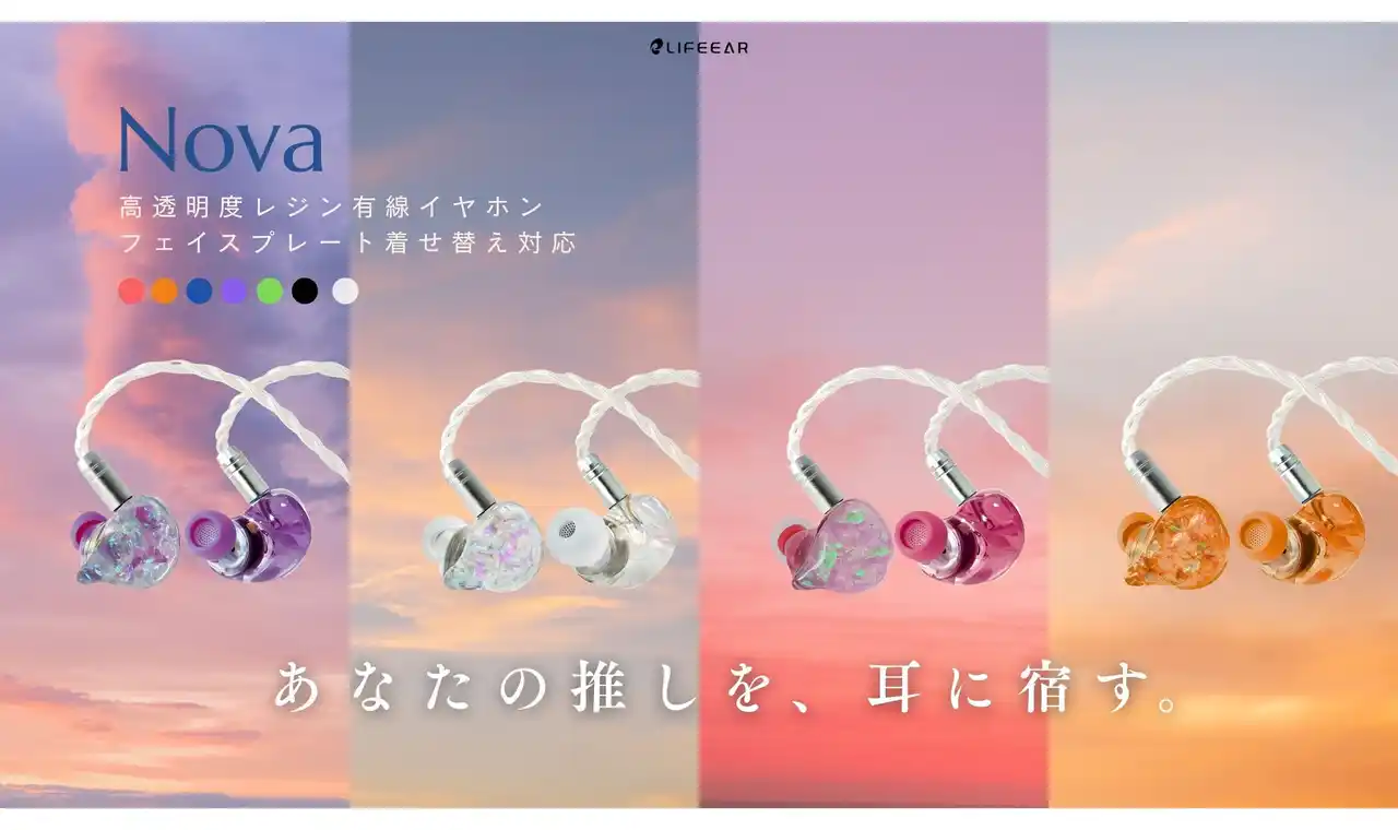 【株式会社lifeear】 LIFEEAR、着せ替え有線イヤホン「Nova（ノヴァ）」を発売