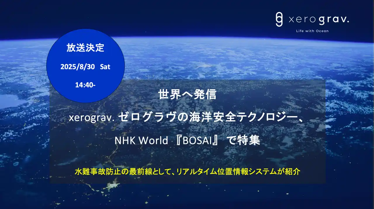 【株式会社xerograv.】 世界に発信 ― xerograv.の海洋安全テクノロジー、NHK World『BOSAI』で特集